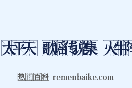 太平天囯歌谣传说集·火牛阵是什么意思的图片